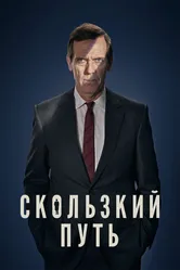 Скользкий путь 2020 постер