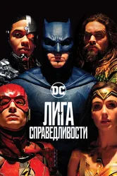 Лига справедливости 2017 постер