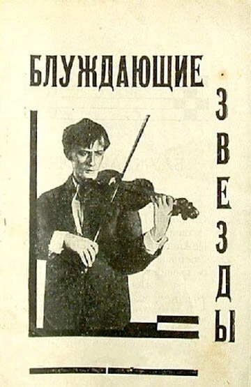Постер Блуждающие звезды 1926