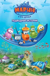 Марин и его друзья. Подводные истории 2014 постер