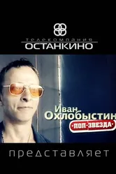 Иван Охлобыстин. Поп-звезда 2011 постер