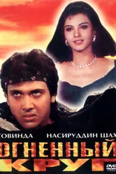 Огненный круг 1997 постер