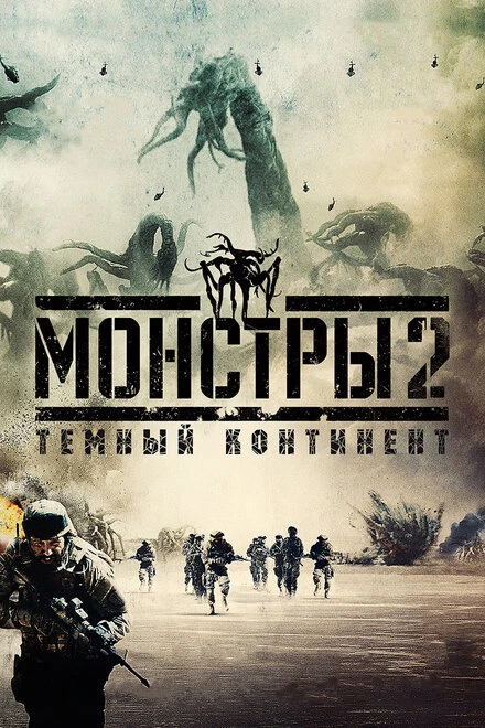 Постер Монстры 2: Тёмный континент 2014