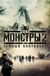 Монстры 2: Тёмный континент 2014 постер