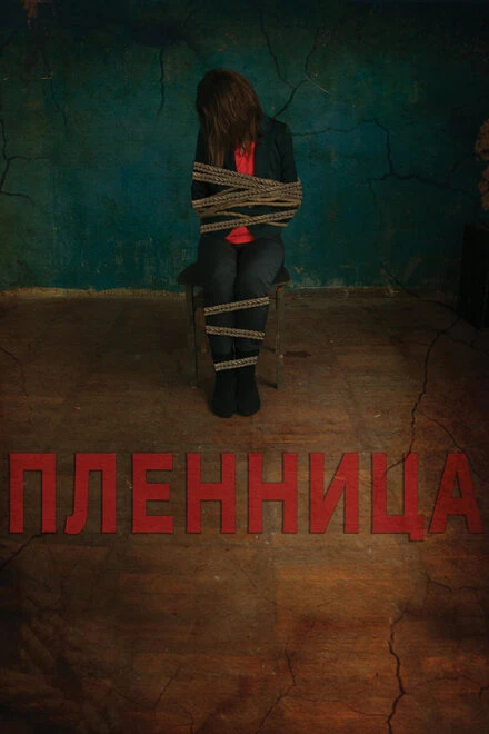 Постер Пленница 2013