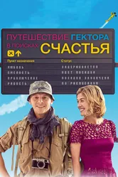Путешествие Гектора в поисках счастья 2014 постер