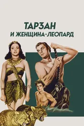 Тарзан и женщина-леопард 1946 постер