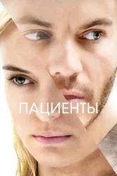 Пациенты 2022 постер