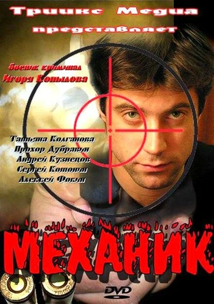 Постер Механик 2012