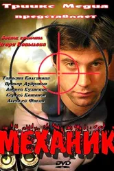 Механик 2012 постер