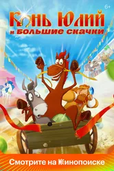 Конь Юлий и большие скачки 2020 постер