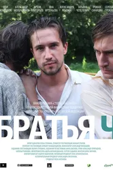 Братья Ч 2014 постер