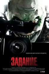 Задание 2011 постер