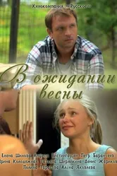 В ожидании весны 2012 постер