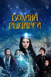 Долина рыцарей 2015 постер