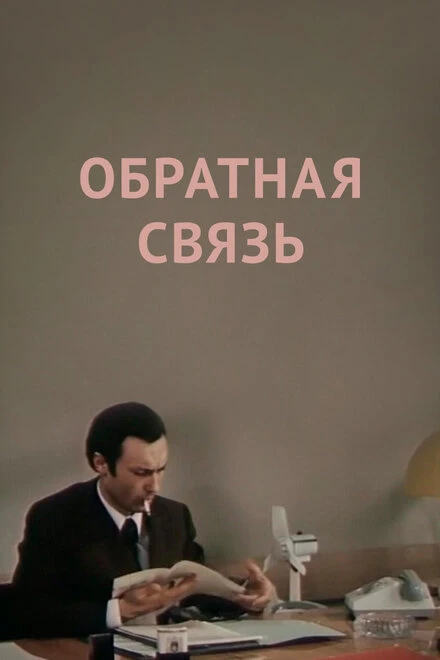 Постер Обратная связь 1977