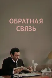 Обратная связь 1977 постер