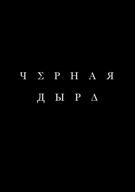 Постер Чёрная дыра 2015