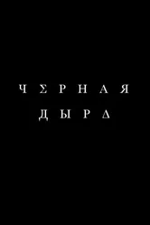 Чёрная дыра 2015 постер