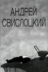 Андрей Свислоцкий 1992 постер