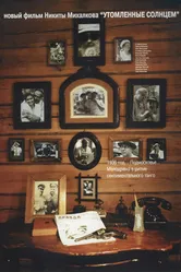 Утомленные солнцем 1994 постер