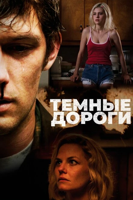 Постер Темные дороги 2017