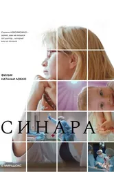 Синара 2025 постер