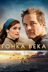 Гонка века 2017 постер