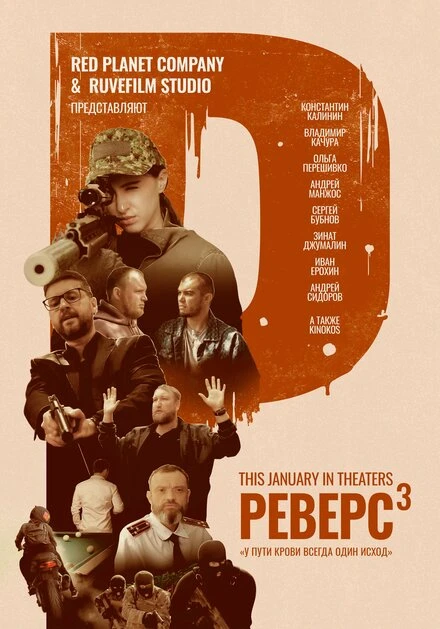Постер Реверс. Апофеоз 2024