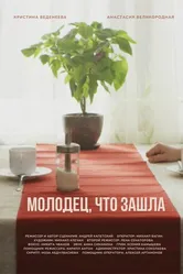 Молодец, что зашла 2018 постер