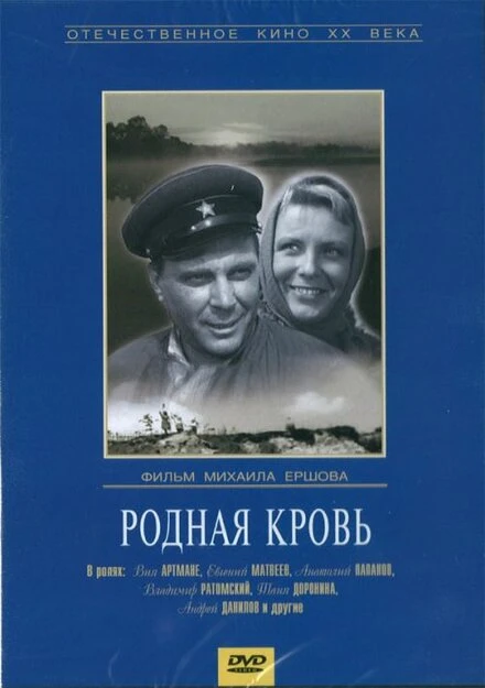 Постер Родная кровь 1963
