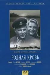 Родная кровь 1963 постер