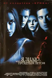 Я знаю, что вы сделали прошлым летом 1997 постер