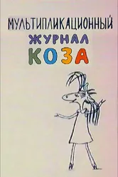 Коза №1 2001 постер