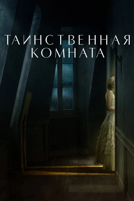 Постер Таинственная комната 2020