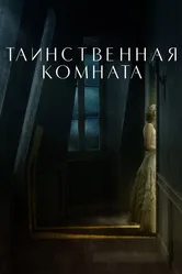 Таинственная комната 2020 постер