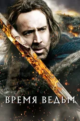 Время ведьм 2010 постер