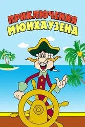 Приключения Мюнхаузена 1973 постер