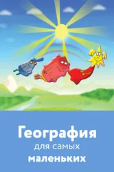География для самых маленьких 2005 постер