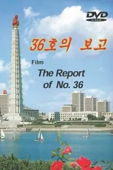 Отчёт № 36 1970 постер