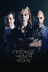 Прежде чем я усну 2013 постер