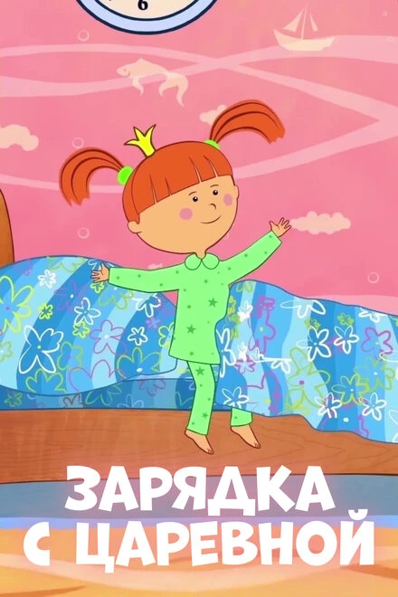 Постер Зарядка с Царевной 2018