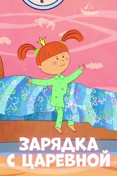 Зарядка с Царевной 2018 постер