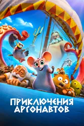 Приключения аргонавтов 2022 постер