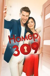Номер 309 2016 постер