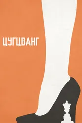 Цугцванг 2017 постер