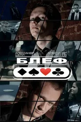Блеф 2015 постер