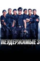 Неудержимые 3 2014 постер