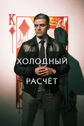 Холодный расчет 2021 постер