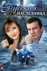 Русская наследница 2012 постер